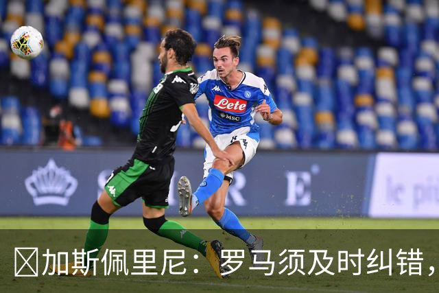 ​加斯佩里尼：罗马须及时纠错，用胜利回应失利
