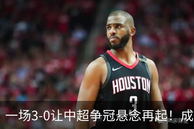 一场3-0让中超争冠悬念再起！成都连失5个冠军点，极端情况：两连败丢冠