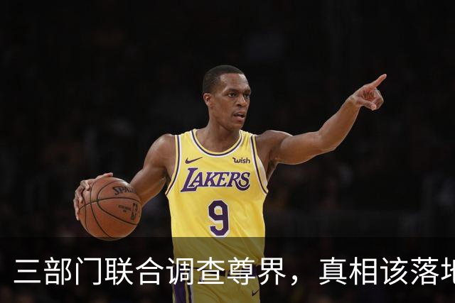 三部门联合调查尊界，真相该落地了