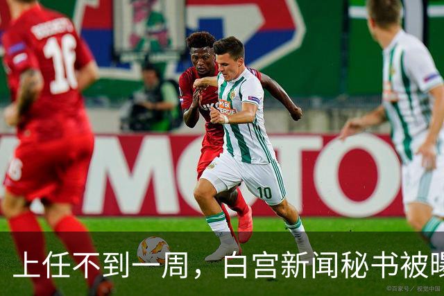 上任不到一周，白宫新闻秘书被曝已遭解职