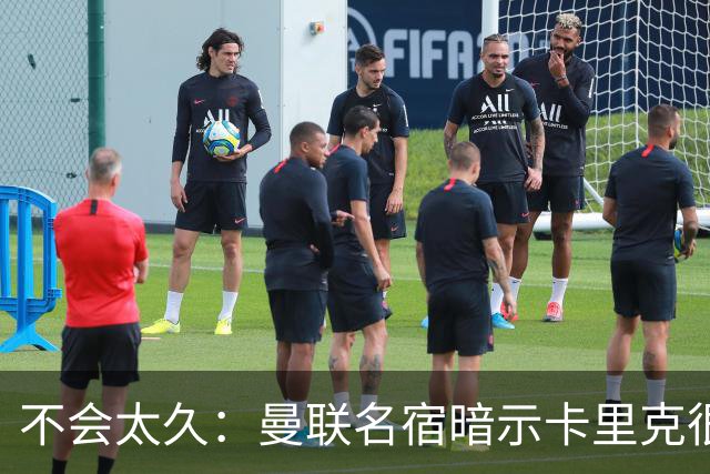 不会太久：曼联名宿暗示卡里克很快会下课