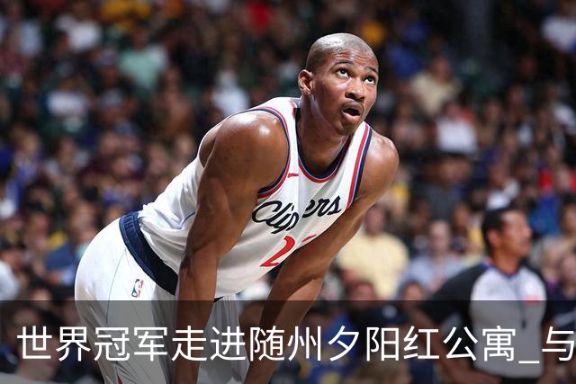 世界冠军走进随州夕阳红公寓 与银龄长者共赴“智慧之约”