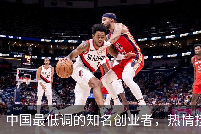 中国最低调的知名创业者，热情接待库克和iPhone Duo
