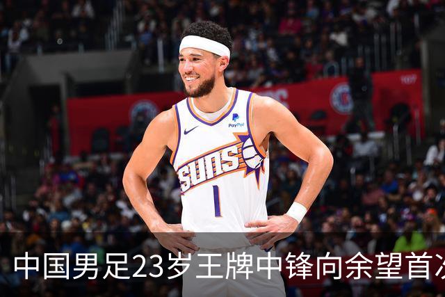 中国男足23岁王牌中锋向余望首次亮相埃因霍温9号战袍
