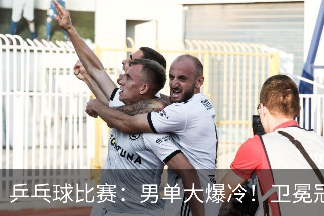 乒乓球比赛：男单大爆冷！卫冕冠军1:4被淘汰，直板名将晋级4强
