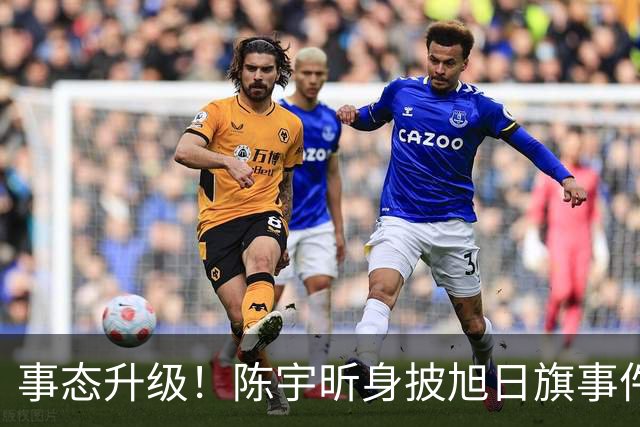 事态升级！陈宇昕身披旭日旗事件愈演愈烈，或将面临3重处罚，不止遣返那么简单