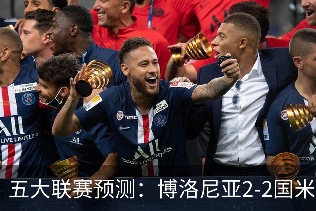 五大联赛预测：博洛尼亚2-2国米，拜仁3-2莱比锡，纽卡2-2维拉