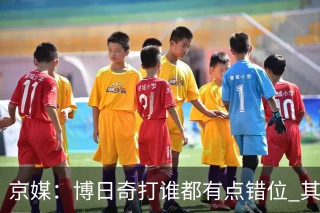 京媒：博日奇打谁都有点错位 其他点首钢的优势更大