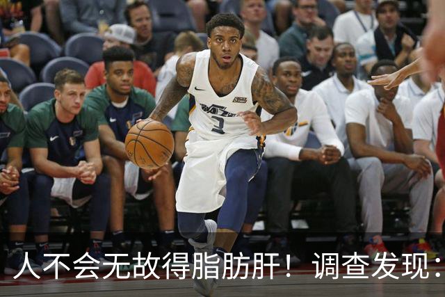 人不会无故得脂肪肝！调查发现：脂肪肝人群，多半有这5个共同点