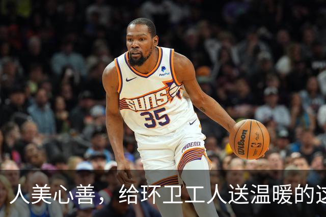 人美心善，给环卫工人送温暖的这位阿姨确实很有魅力