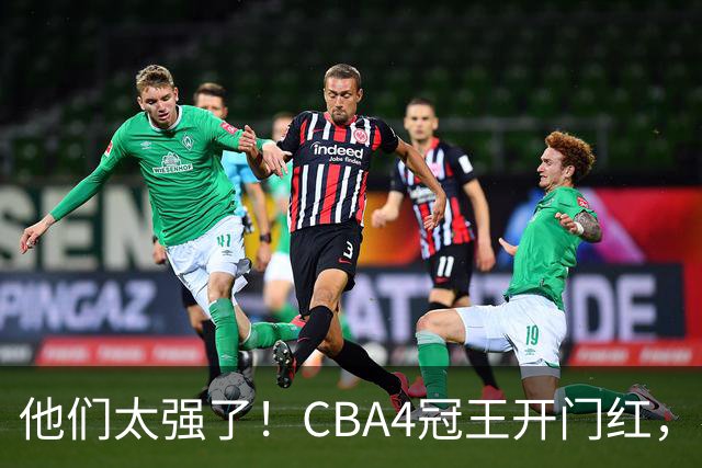 他们太强了！CBA4冠王开门红，恭喜辽宁！不是赵继伟、他得分最高