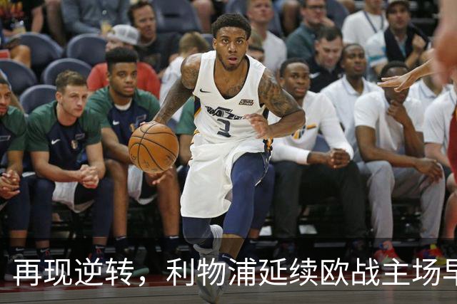 再现逆转，利物浦延续欧战主场早早0-2落后均取胜的纪录