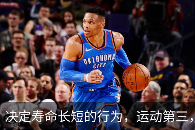 决定寿命长短的行为，运动第三，睡觉第二，第一很多人都做不到……