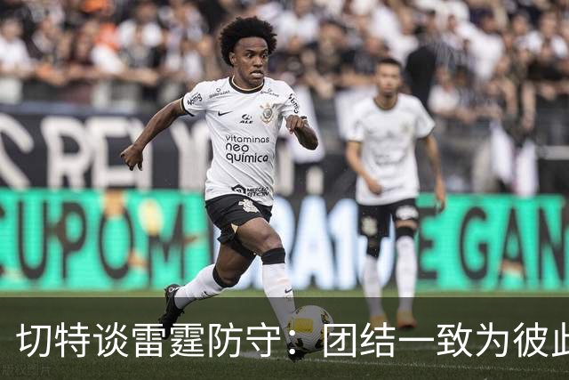 切特谈雷霆防守：团结一致为彼此而战，进攻也变轻松