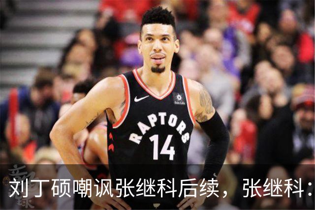 刘丁硕嘲讽张继科后续，张继科：不配和我平起平坐，没时间搭理他 我做的事非常有意义