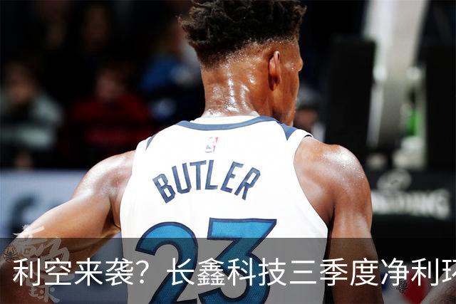 利空来袭？长鑫科技三季度净利环比预增仅1%-4%，两个月市值蒸发超1万亿，存储周期见顶了？