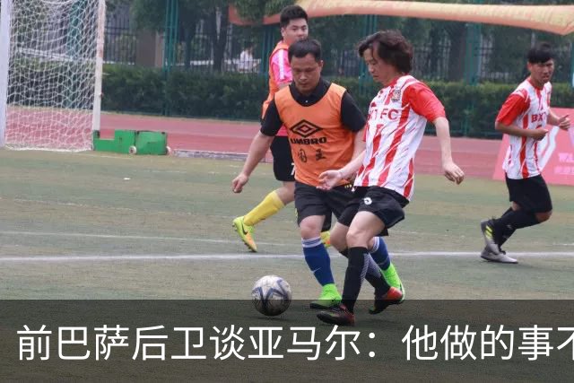 前巴萨后卫谈亚马尔：他做的事不正常，这类球员与众不同
