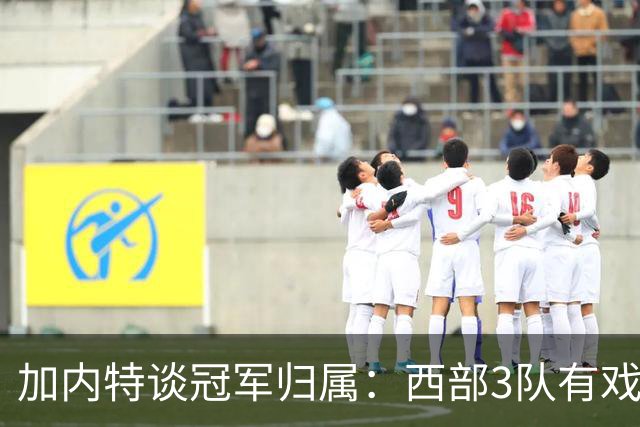 加内特谈冠军归属：西部3队有戏！火箭队榜上有名，范乔丹是关键
