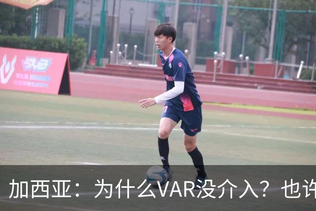 加西亚：为什么VAR没介入？也许是为不让皇马国家德比前落后9分