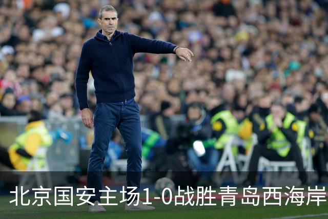 北京国安主场1-0战胜青岛西海岸