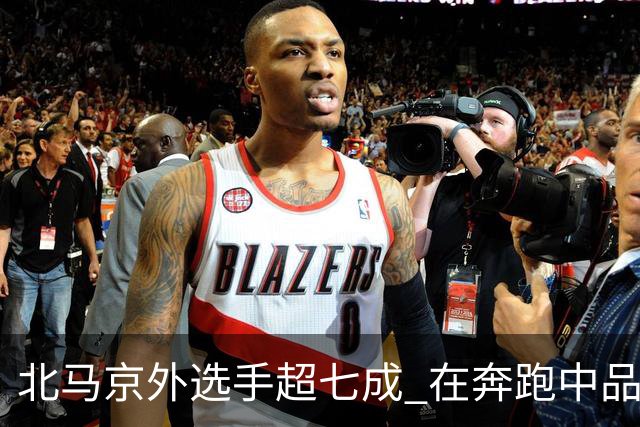 北马京外选手超七成 在奔跑中品读“双奥之城”-国际在线