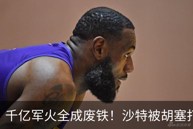千亿军火全成废铁！沙特被胡塞打得节节败退，亲王急得找别人帮忙