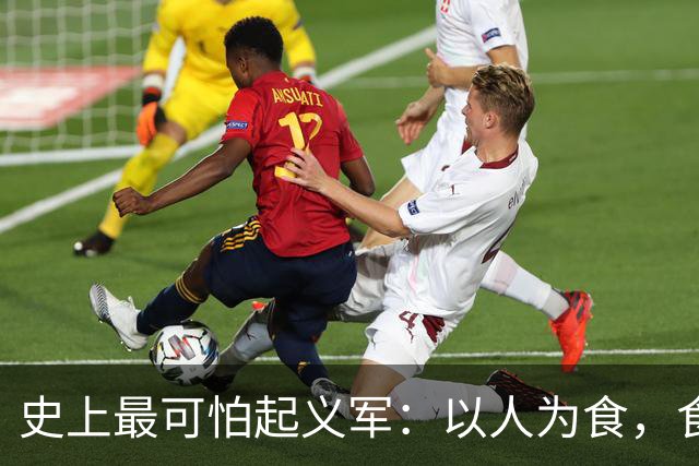 史上最可怕起义军：以人为食，食人30万，这是我们需要知道的真相
