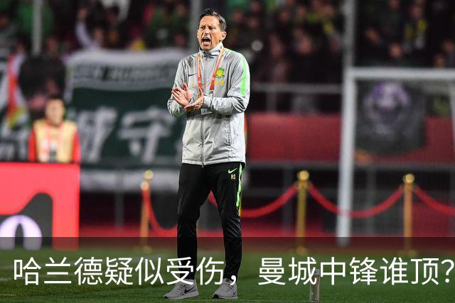 哈兰德疑似受伤，曼城中锋谁顶？9500万新援位置对不上？