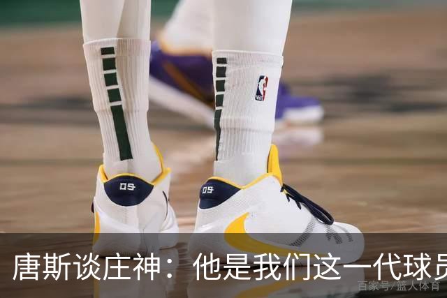 唐斯谈庄神：他是我们这一代球员中最出色的篮板手之一