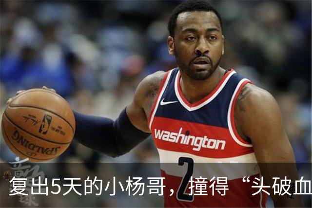 复出5天的小杨哥，撞得“头破血流”