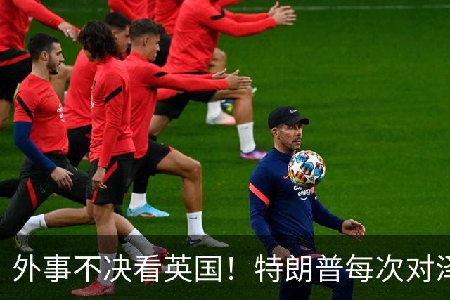 外事不决看英国！特朗普每次对泽连斯基翻脸后，英国都第一时间给予泽连斯基最高礼遇和坚定支持！