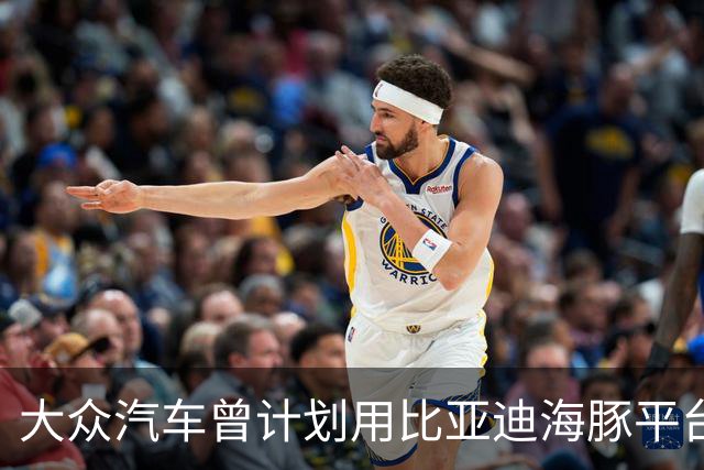 大众汽车曾计划用比亚迪海豚平台造捷达但因后者无意合作而告吹，被拒后押注小鹏