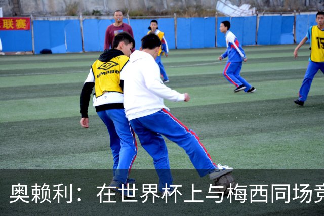 奥赖利：在世界杯上与梅西同场竞技感受很特别，他真的太伟大了