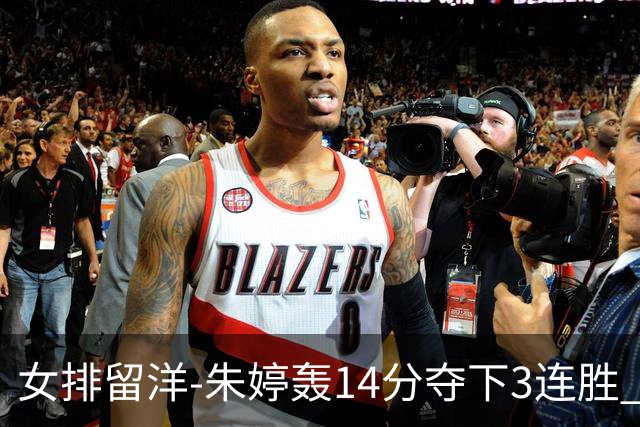 女排留洋-朱婷轰14分夺下3连胜 王媛媛难阻连遭逆转