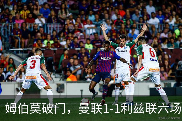 姆伯莫破门，曼联1-1利兹联六场不胜，卡里克创英超时代最差开局