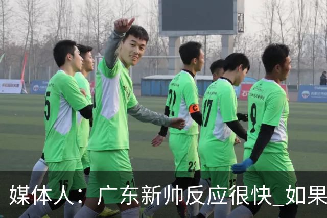 媒体人：广东新帅反应很快 如果外教太坚持自我很容易在CBA翻车