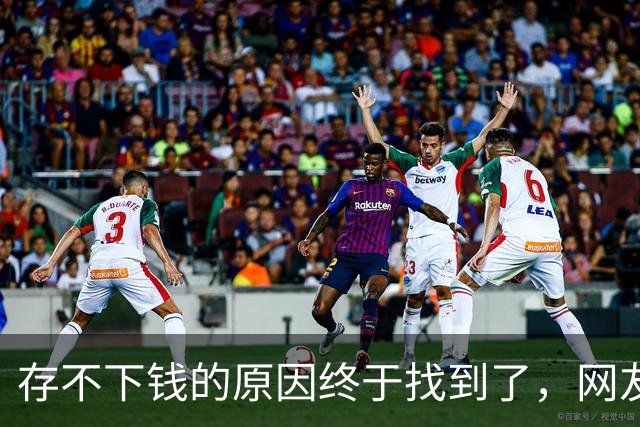 存不下钱的原因终于找到了，网友：不能亏待独生嘴