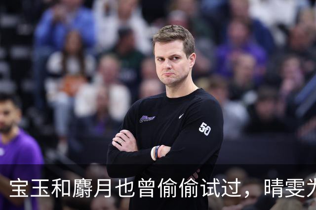 宝玉和麝月也曾偷偷试过，晴雯为何一说“上头”便立刻明白？