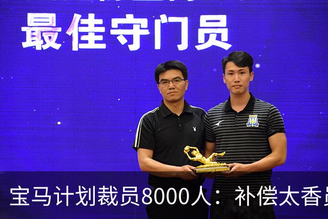 宝马计划裁员8000人：补偿太香员工竟抢着走