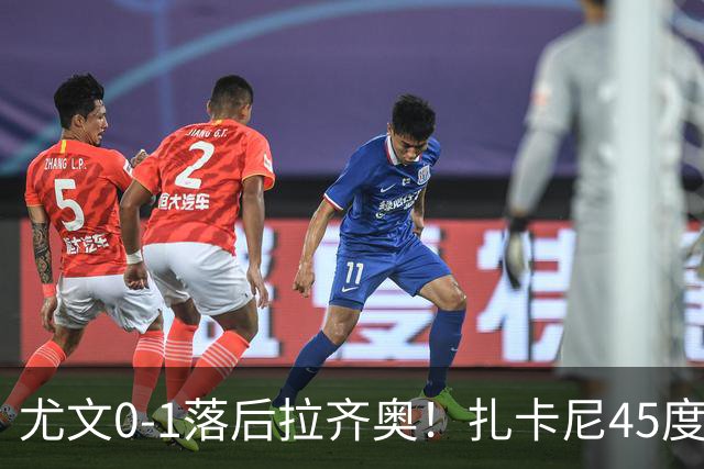 尤文0-1落后拉齐奥！扎卡尼45度传中，普罗夫斯加德门前头球破门
