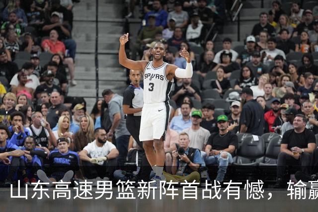 山东高速男篮新阵首战有憾，输赢皆有来由