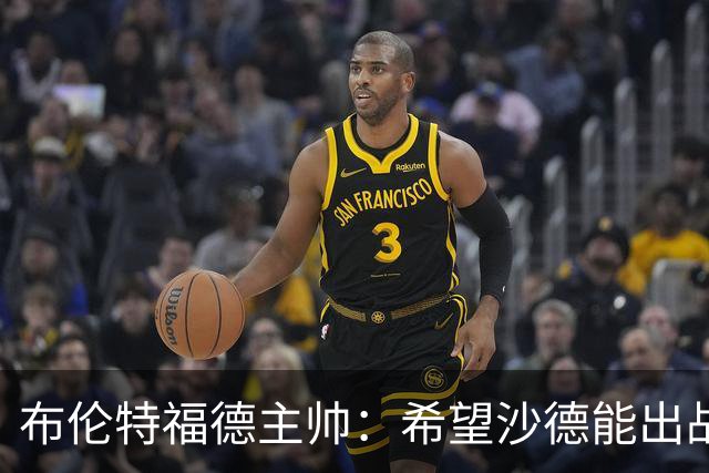 布伦特福德主帅：希望沙德能出战利物浦，他已经上草训练了