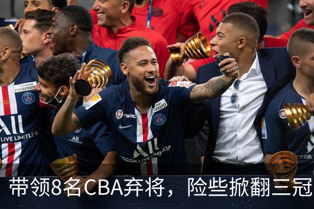 带领8名CBA弃将，险些掀翻三冠王，球迷：让他取代郭士强当国帅