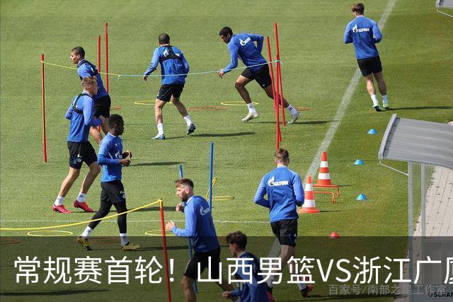 常规赛首轮！山西男篮VS浙江广厦，赛前带来山西男篮张宁、迪亚洛以及浙江广厦胡金秋、孙铭徽、朱俊龙最新消息