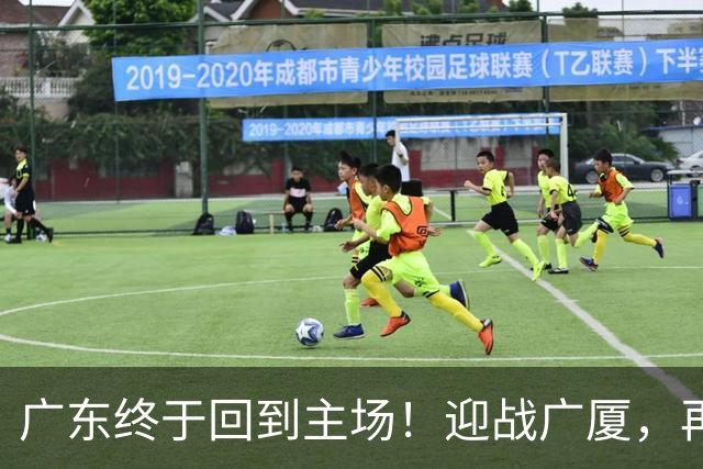广东终于回到主场！迎战广厦，再输就三连败排名倒数