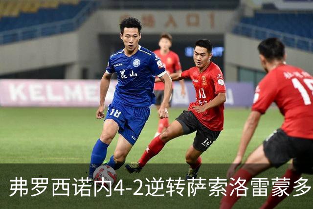 弗罗西诺内4-2逆转萨索洛雷蒙多帽子戏法意甲变天