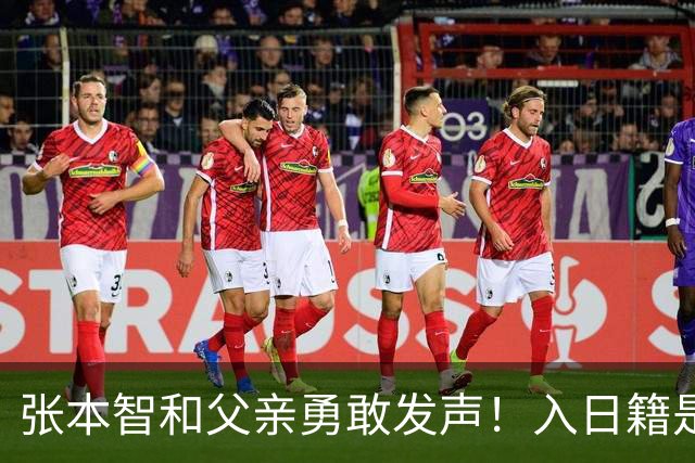 张本智和父亲勇敢发声！入日籍是对的，否则儿女在中国无出头之日