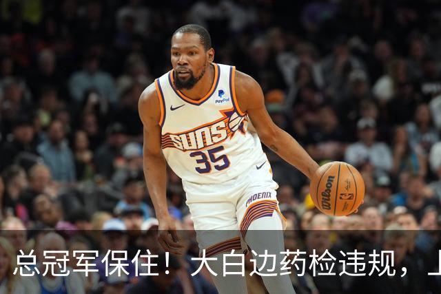 总冠军保住！大白边药检违规，上海男篮照常领取冠军戒指
