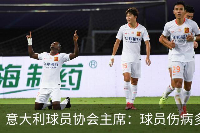 意大利球员协会主席：球员伤病多的原因是国际赛事不断增加