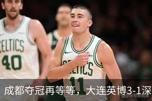 成都夺冠再等等，大连英博3-1深圳，罗竞1球1助攻大场面球员，压力给到海港